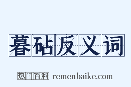 暮砧反义词是什么意思的图片